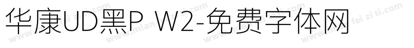 华康UD黑P W2字体转换